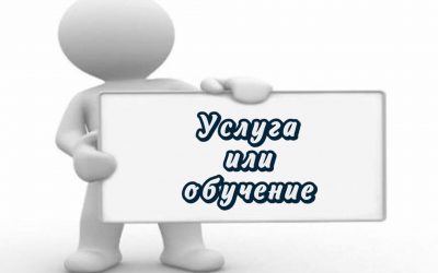 Про услугу и обучение