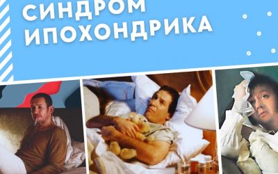 СИНДРОМ ИПОХОНДРИКА