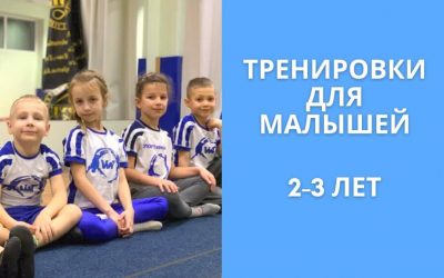 Открыт набор в группу ОФП для детей 2-3 лет