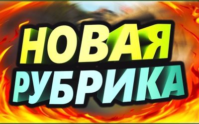 АНОНС НОВОЇ РУБРИКИ