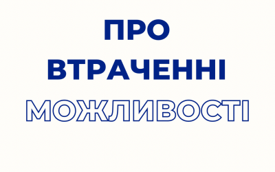 ПРО ВТРАЧЕННІ МОЖЛИВОСТІ