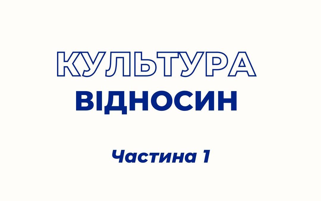 КУЛЬТУРА ВІДНОСИН (частина 1)