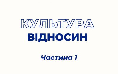 КУЛЬТУРА ВІДНОСИН (частина 1)