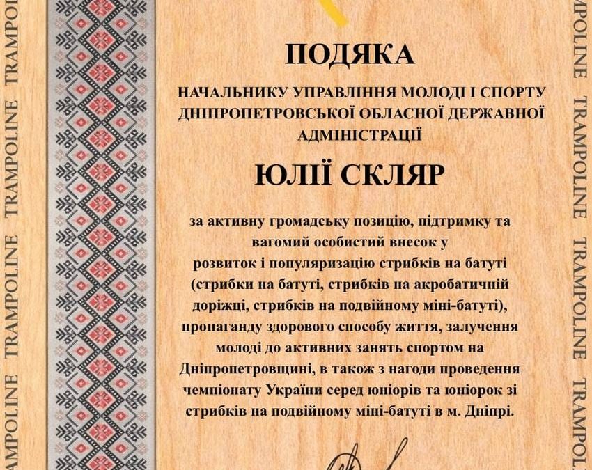 Подяка Юлії Скляр за підтримку